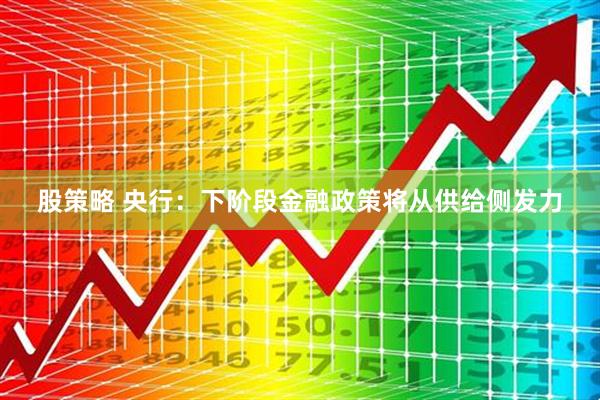 股策略 央行：下阶段金融政策将从供给侧发力